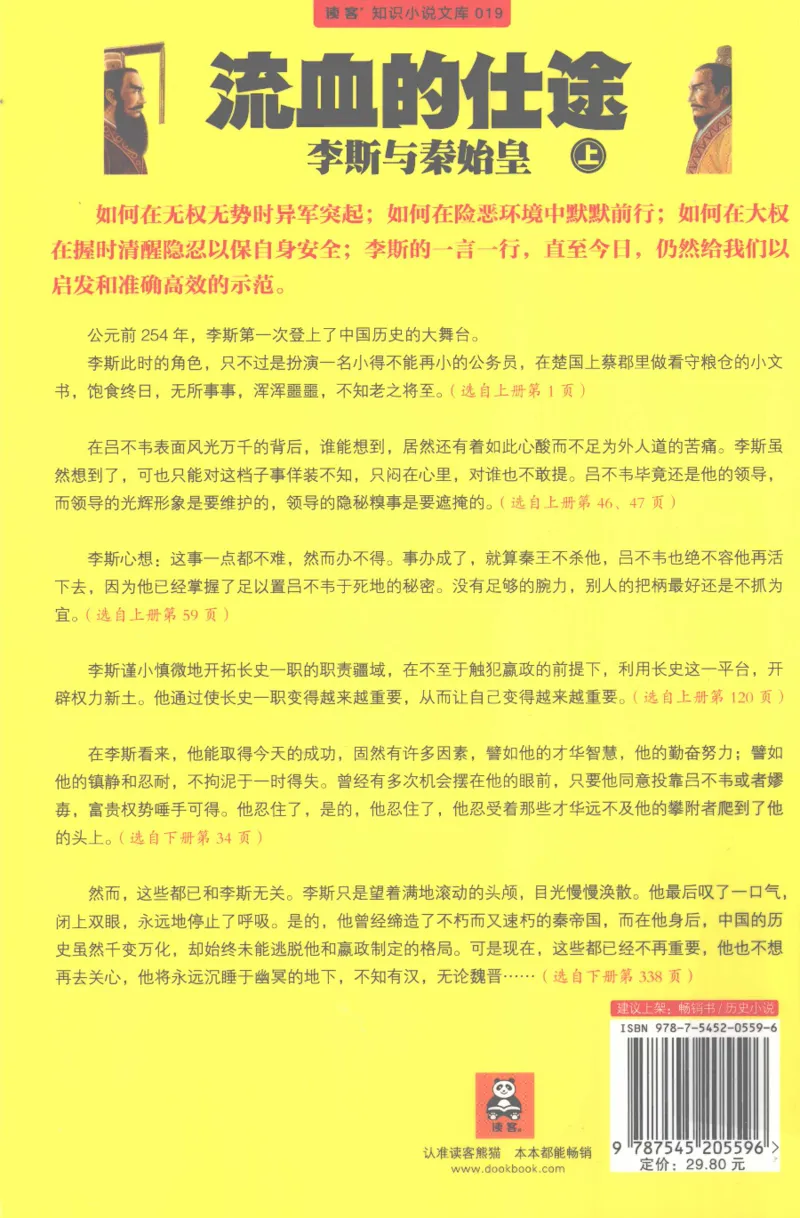 27.《流血的仕途：李斯与秦始皇-上》[曹昇编著][上海锦绣文章出版社][978-7-5452-0559-6][2010.4][P343]_t涯_《天涯神贴去水印纯干货收藏版-汇总版》天涯的干货[pdf]_天涯社区优质书籍