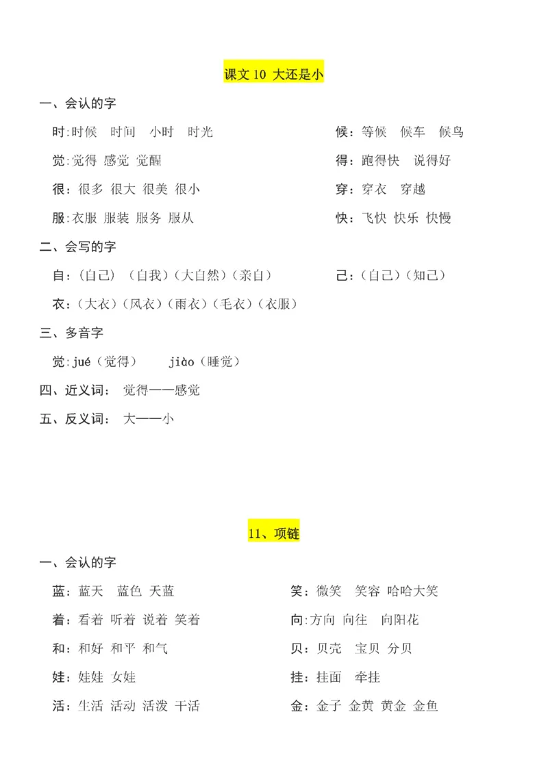 一（上）语文第7单元（每课）知识要点_一年级上下册资料_小学一年级学习资料-25年更新版_1-01、小学一年级语文上册_01、知识汇总_语文一（上）重点文件总汇