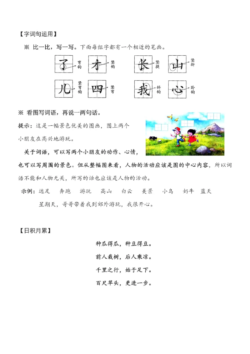 一（上）语文第7单元（每课）知识要点_一年级上下册资料_小学一年级学习资料-25年更新版_1-01、小学一年级语文上册_01、知识汇总_语文一（上）重点文件总汇