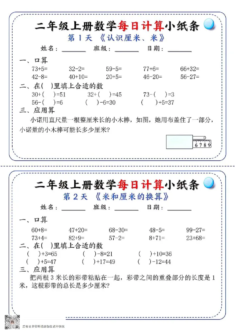 二年级每日计算小纸条(2)_二年级上下册资料_二年级上册小红书同款资料_二年级