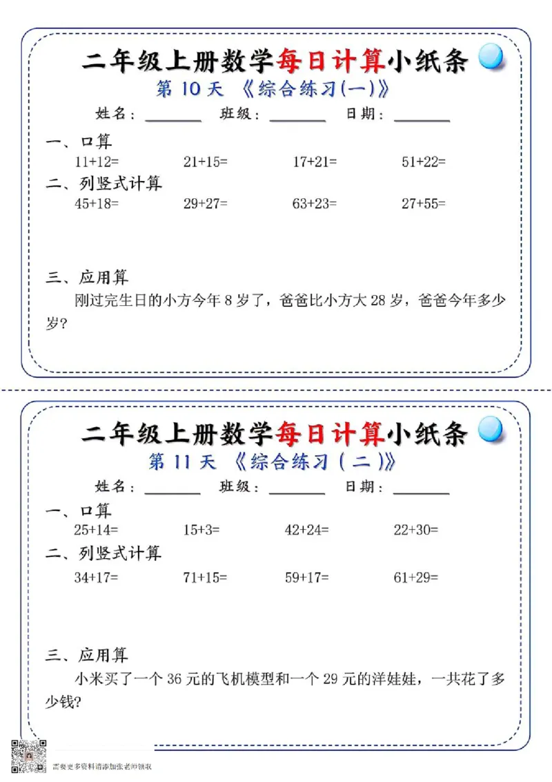 二年级每日计算小纸条(2)_二年级上下册资料_二年级上册小红书同款资料_二年级