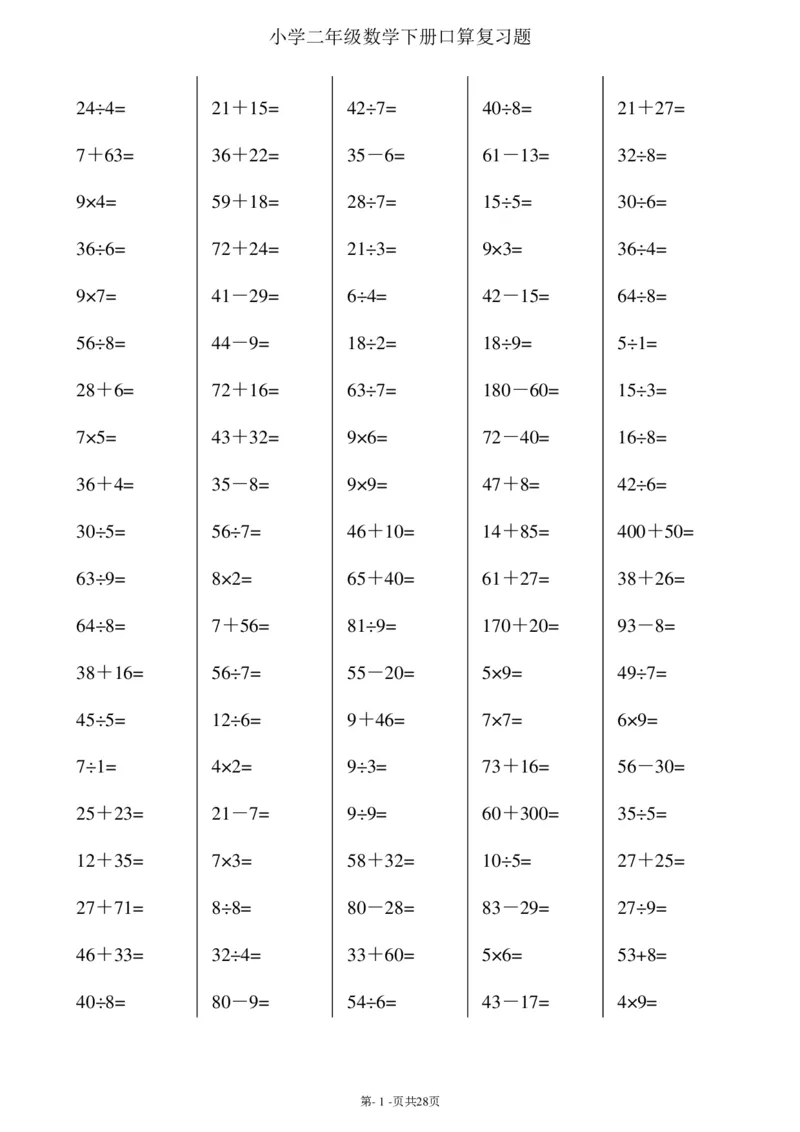 二升三暑假综合口算题(每页100题)_三年级上下册资料_小学三年级学习资料-25年更新版_3-12、寒暑假大礼包_暑假