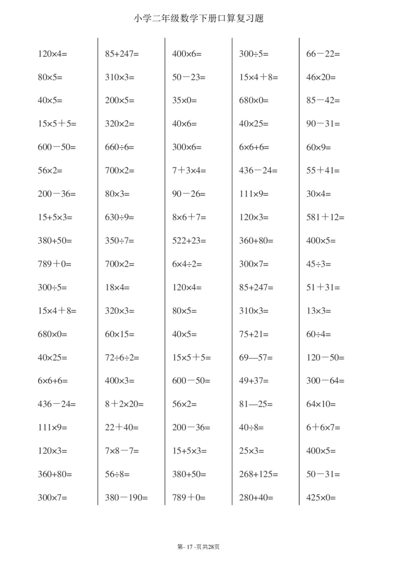 二升三暑假综合口算题(每页100题)_三年级上下册资料_小学三年级学习资料-25年更新版_3-12、寒暑假大礼包_暑假