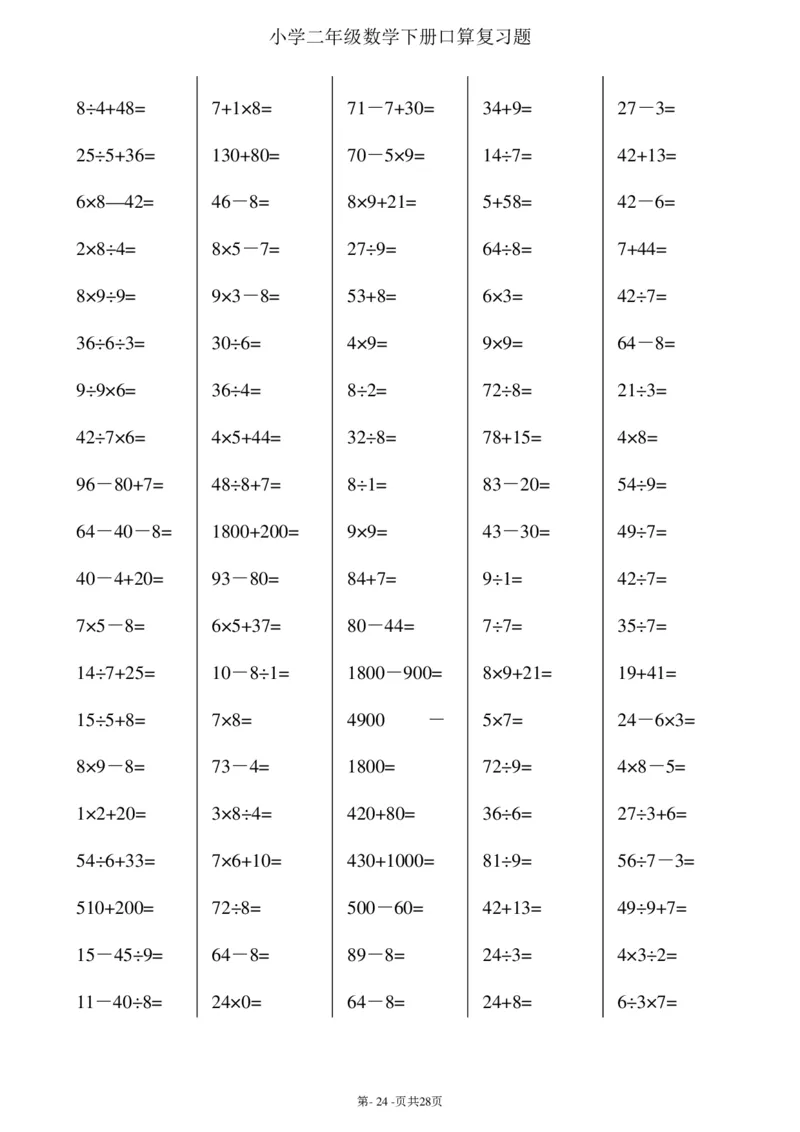 二升三暑假综合口算题(每页100题)_三年级上下册资料_小学三年级学习资料-25年更新版_3-12、寒暑假大礼包_暑假