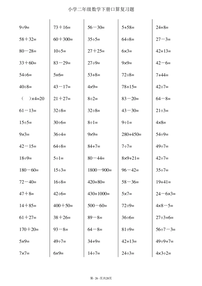 二升三暑假综合口算题(每页100题)_三年级上下册资料_小学三年级学习资料-25年更新版_3-12、寒暑假大礼包_暑假