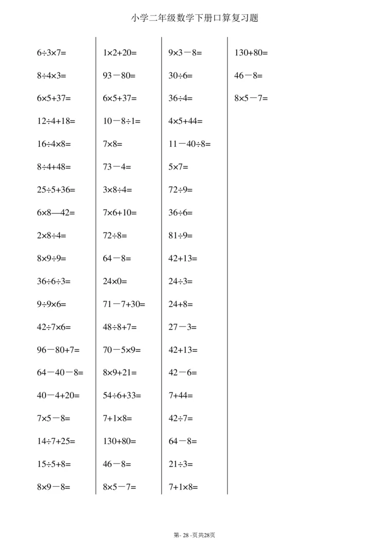 二升三暑假综合口算题(每页100题)_三年级上下册资料_小学三年级学习资料-25年更新版_3-12、寒暑假大礼包_暑假
