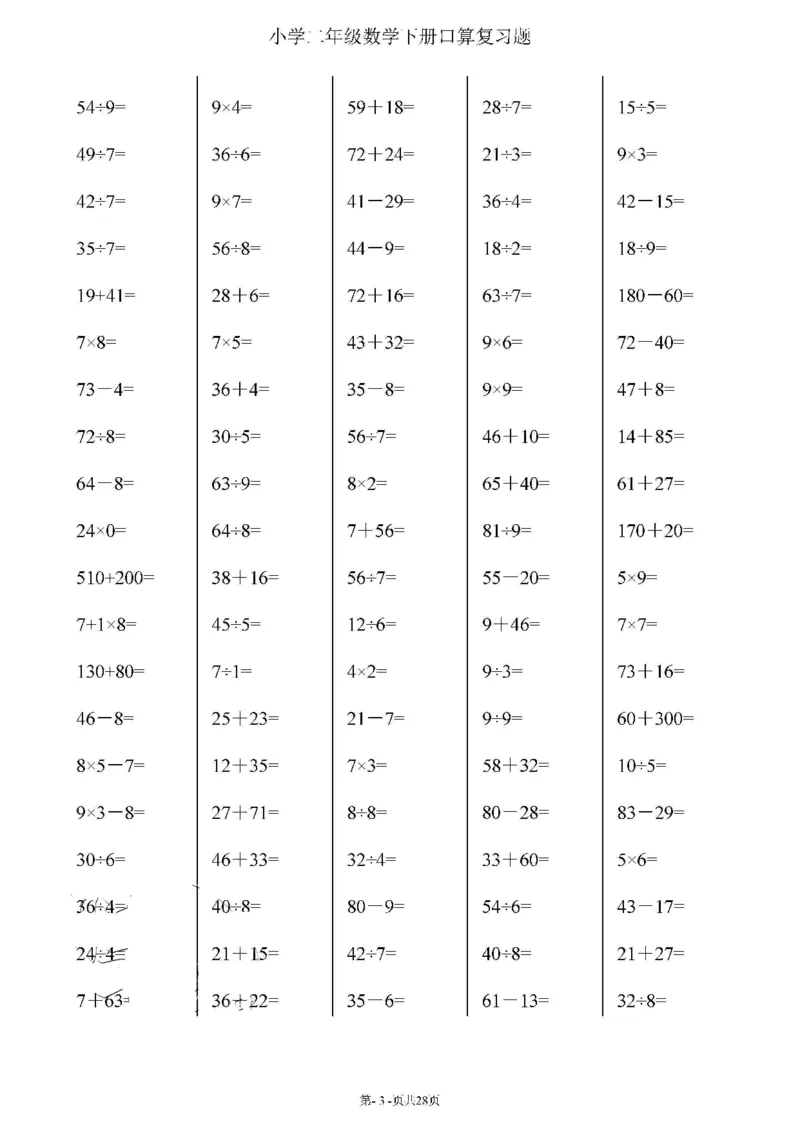 二升三暑假综合口算题(每页100题)_三年级上下册资料_小学三年级学习资料-25年更新版_3-12、寒暑假大礼包_暑假