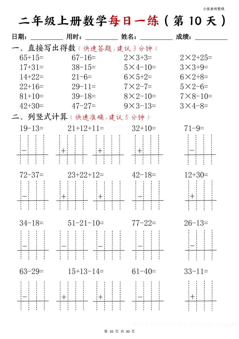 二年级上册数学每日一练(计算题)(小张老师整理)(1)(1)_二年级上下册资料_二年级上册小红书同款资料_二年级