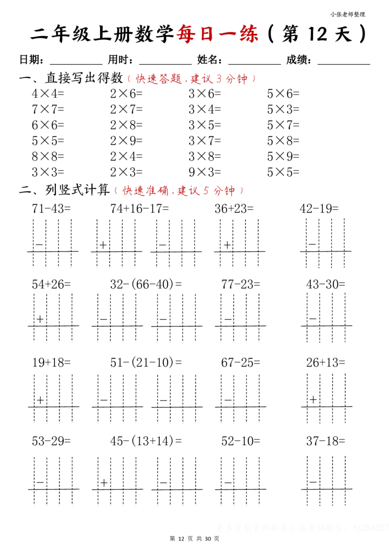 二年级上册数学每日一练(计算题)(小张老师整理)(1)(1)_二年级上下册资料_二年级上册小红书同款资料_二年级