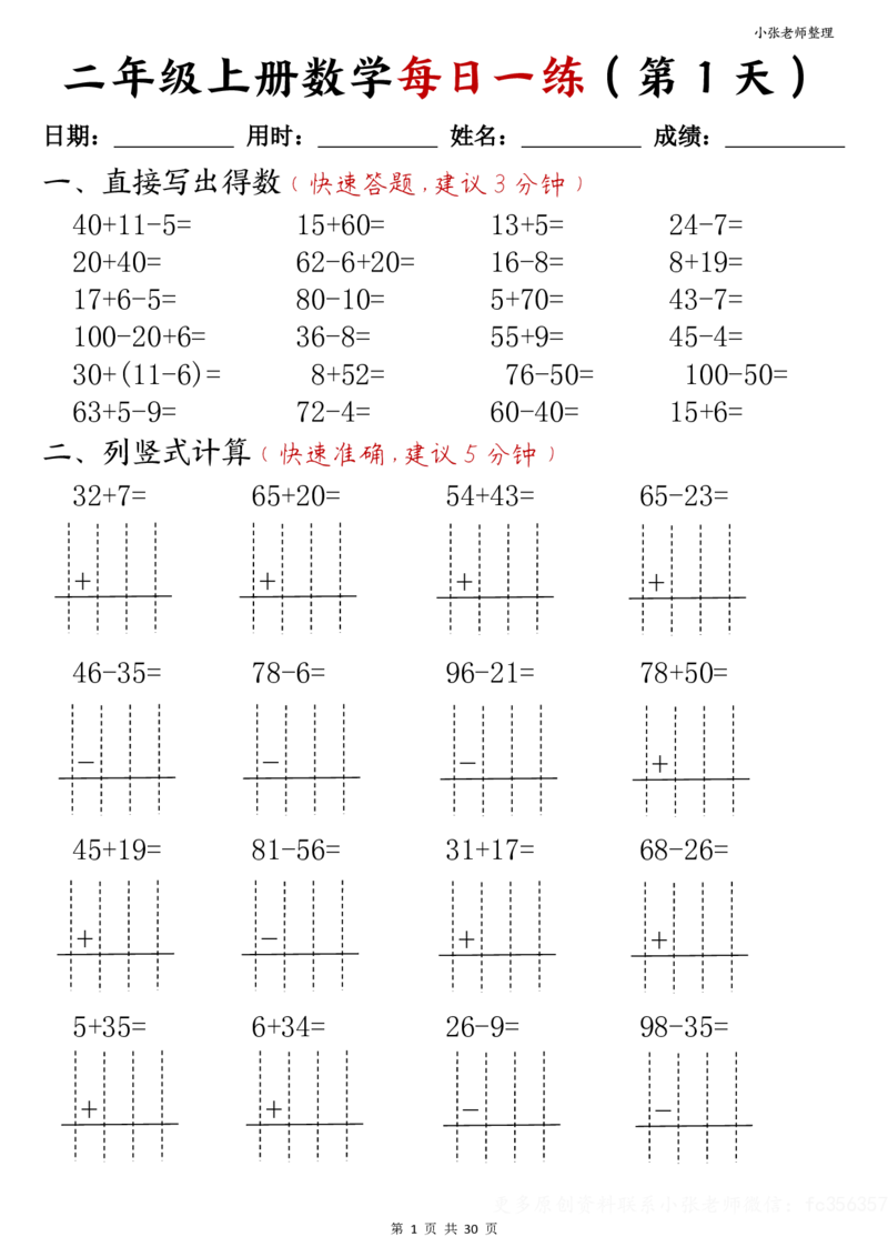 二年级上册数学每日一练(计算题)(小张老师整理)(1)(1)_二年级上下册资料_二年级上册小红书同款资料_二年级