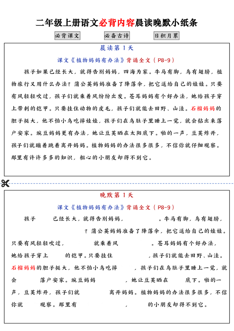 二上语文必背内容晨读晚默小纸条（高清16页）_一到六小学晨读晚默晨诵晚读_24秋二年级上册各类资料(小纸条知识点默写单)