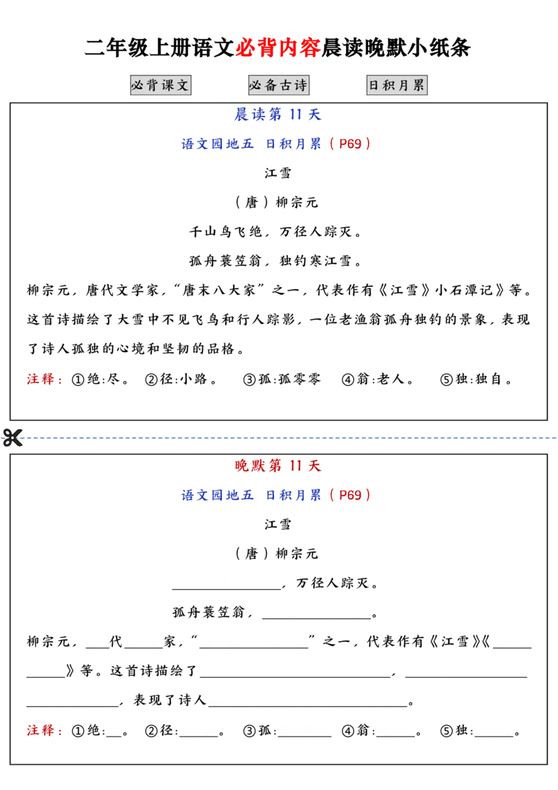 二上语文必背内容晨读晚默小纸条（高清16页）_一到六小学晨读晚默晨诵晚读_24秋二年级上册各类资料(小纸条知识点默写单)