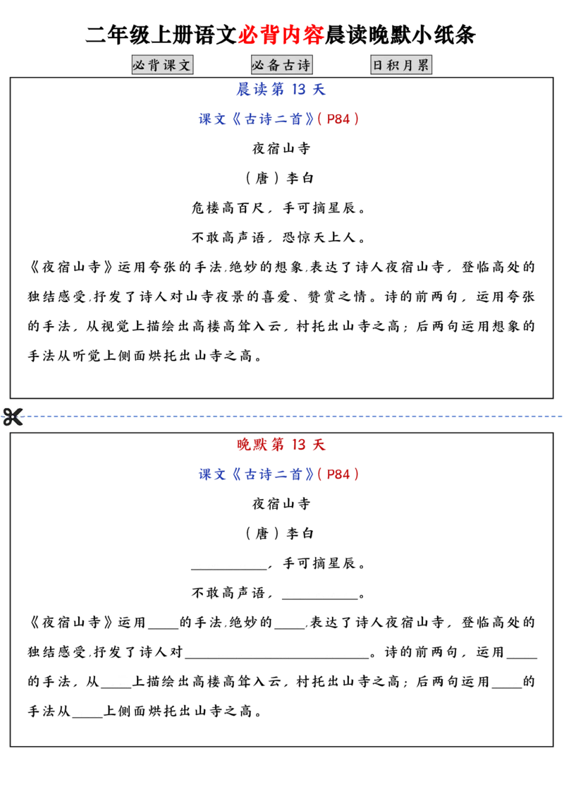 二上语文必背内容晨读晚默小纸条（高清16页）_一到六小学晨读晚默晨诵晚读_24秋二年级上册各类资料(小纸条知识点默写单)
