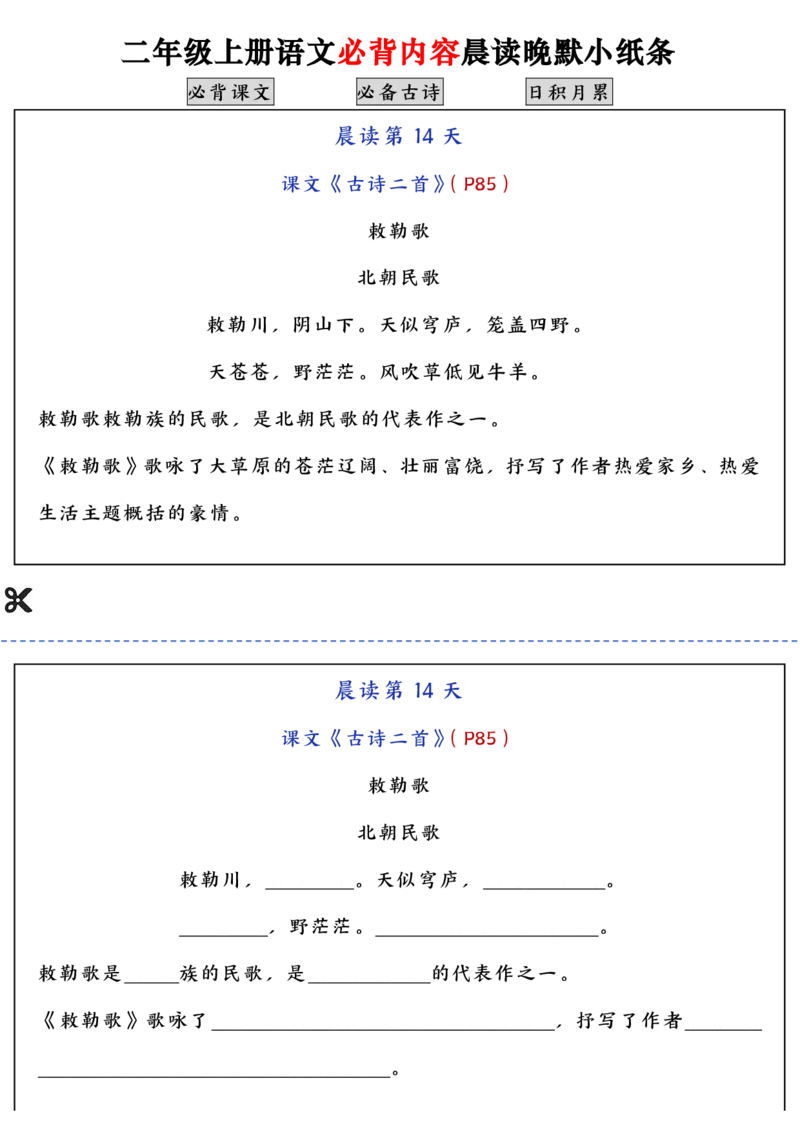 二上语文必背内容晨读晚默小纸条（高清16页）_一到六小学晨读晚默晨诵晚读_24秋二年级上册各类资料(小纸条知识点默写单)