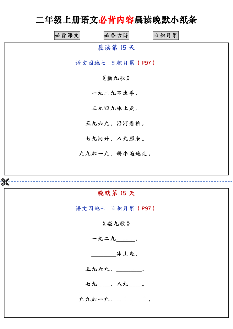 二上语文必背内容晨读晚默小纸条（高清16页）_一到六小学晨读晚默晨诵晚读_24秋二年级上册各类资料(小纸条知识点默写单)
