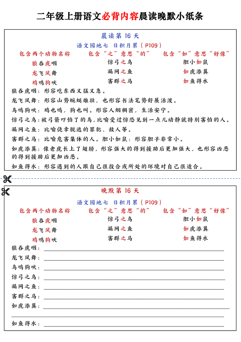 二上语文必背内容晨读晚默小纸条（高清16页）_一到六小学晨读晚默晨诵晚读_24秋二年级上册各类资料(小纸条知识点默写单)