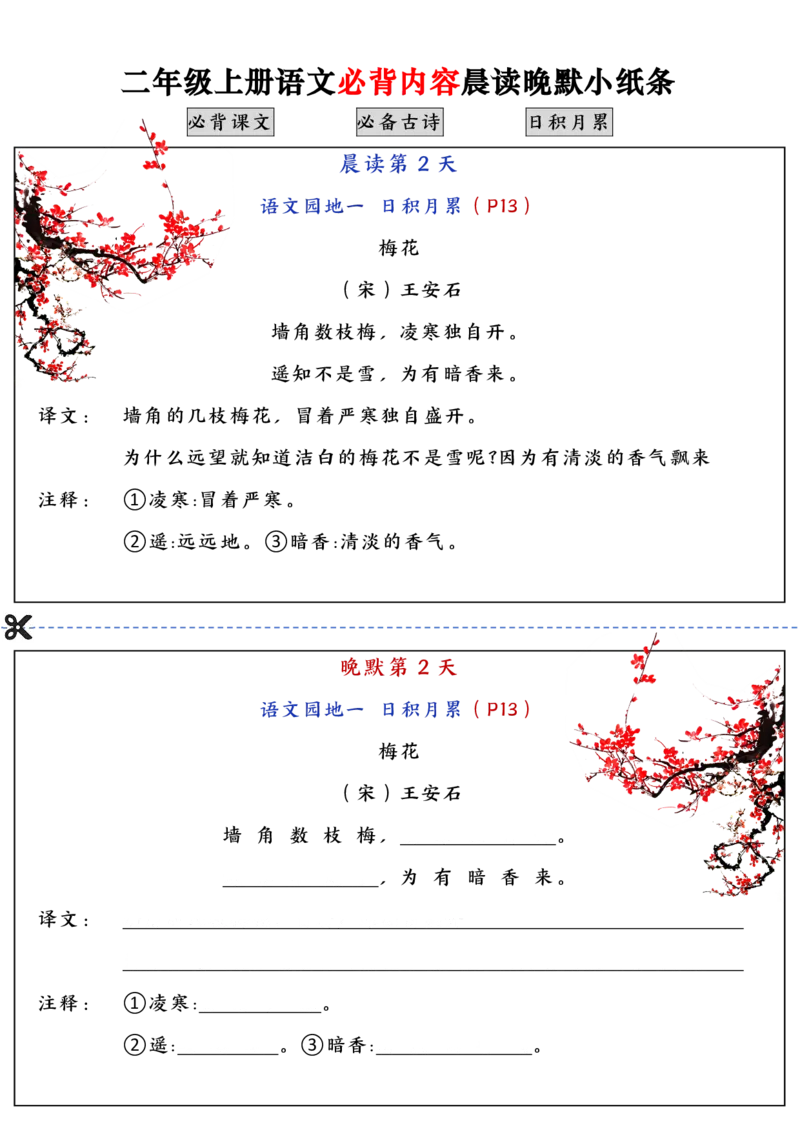 二上语文必背内容晨读晚默小纸条（高清16页）_一到六小学晨读晚默晨诵晚读_24秋二年级上册各类资料(小纸条知识点默写单)