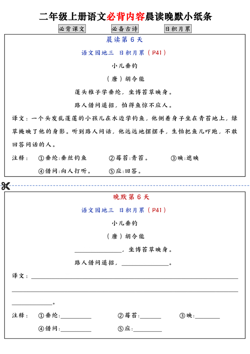 二上语文必背内容晨读晚默小纸条（高清16页）_一到六小学晨读晚默晨诵晚读_24秋二年级上册各类资料(小纸条知识点默写单)
