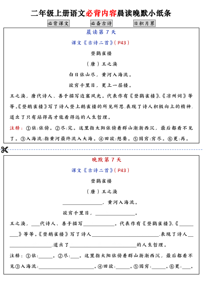 二上语文必背内容晨读晚默小纸条（高清16页）_一到六小学晨读晚默晨诵晚读_24秋二年级上册各类资料(小纸条知识点默写单)