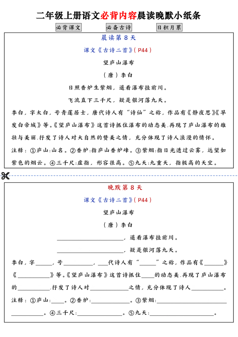 二上语文必背内容晨读晚默小纸条（高清16页）_一到六小学晨读晚默晨诵晚读_24秋二年级上册各类资料(小纸条知识点默写单)