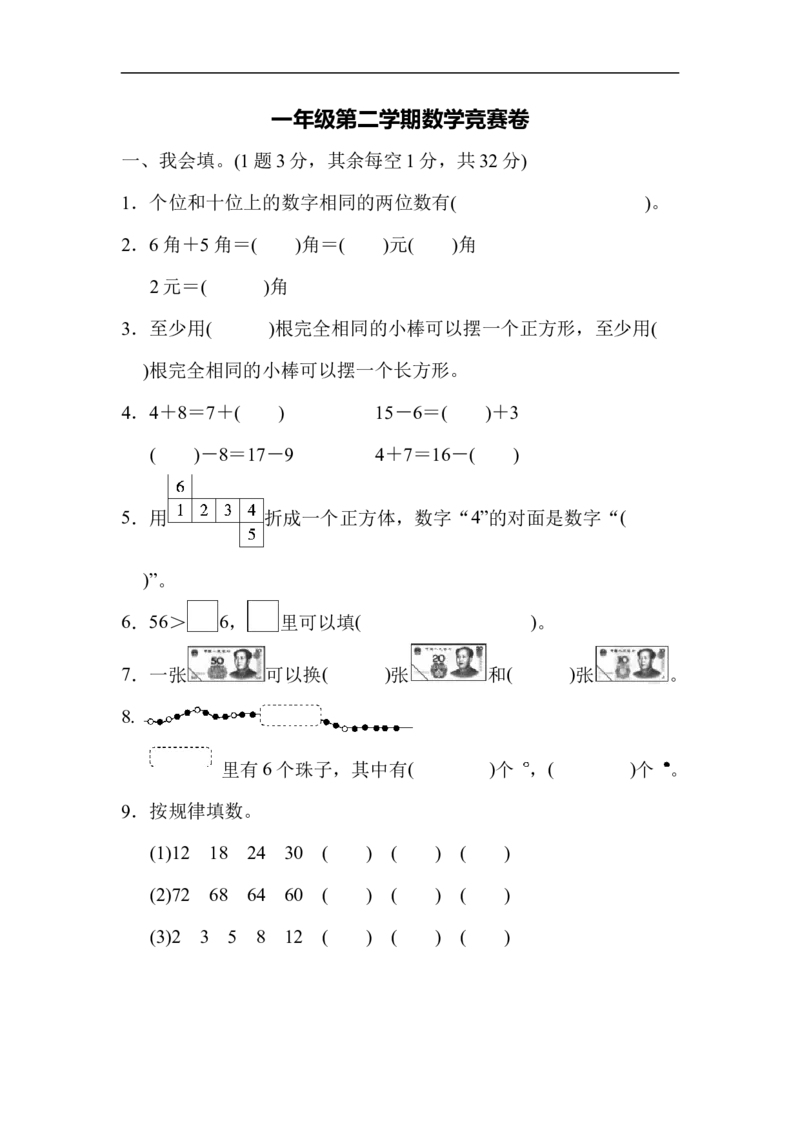 一年级第二学期数学竞赛卷_新人教版小学数学同步练习题上下册一课一练电子_2023新人教版小学数学1年级下册习题试卷试题（92份）_赠送-一年级下册练习