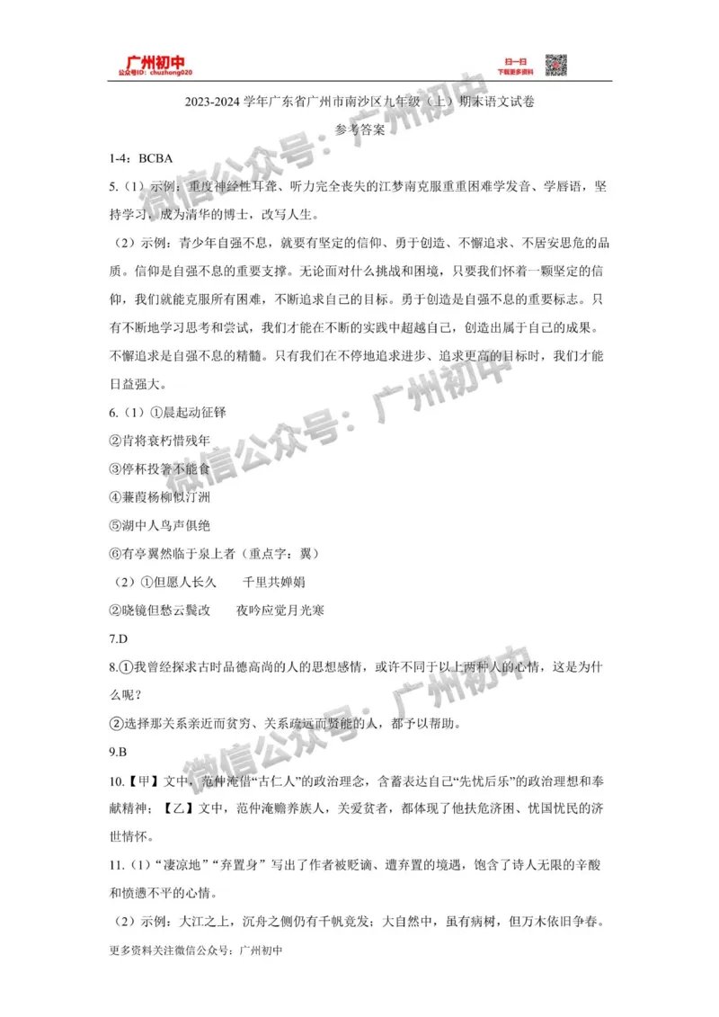 南沙区2023-2024学年九上期末语文答案_广州九上月考+期中+期末+一模二模+中考真题_2023-2024广州各区九上期末统考真题带答案_南沙区