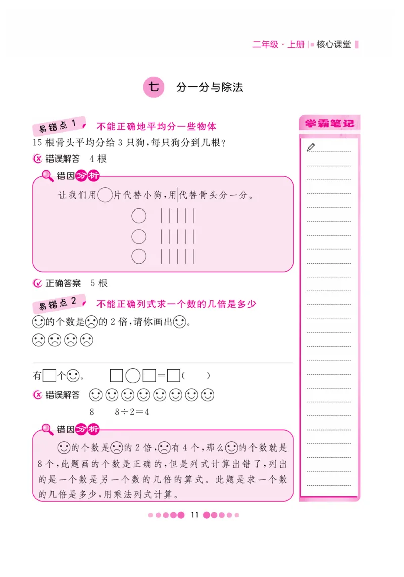 《核心课堂》易错清单-数学2年级上册（BS）_二年级上下册资料_小学二年级学习资料-25年更新版_2-03、小学二年级数学上册_2-3-2、练习题、作业、试题、试卷_北师大版_电子册类