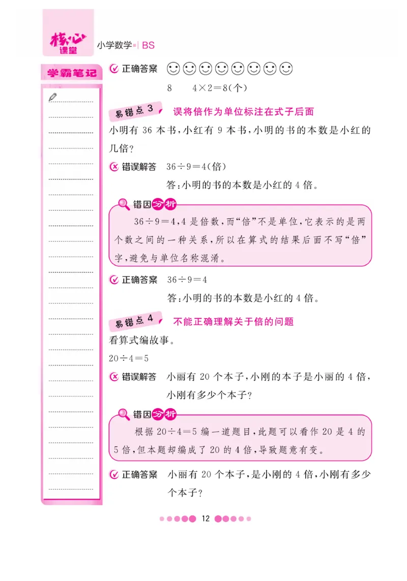 《核心课堂》易错清单-数学2年级上册（BS）_二年级上下册资料_小学二年级学习资料-25年更新版_2-03、小学二年级数学上册_2-3-2、练习题、作业、试题、试卷_北师大版_电子册类
