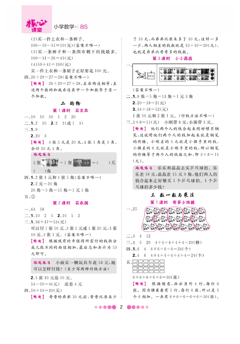 《核心课堂》易错清单-数学2年级上册（BS）_二年级上下册资料_小学二年级学习资料-25年更新版_2-03、小学二年级数学上册_2-3-2、练习题、作业、试题、试卷_北师大版_电子册类