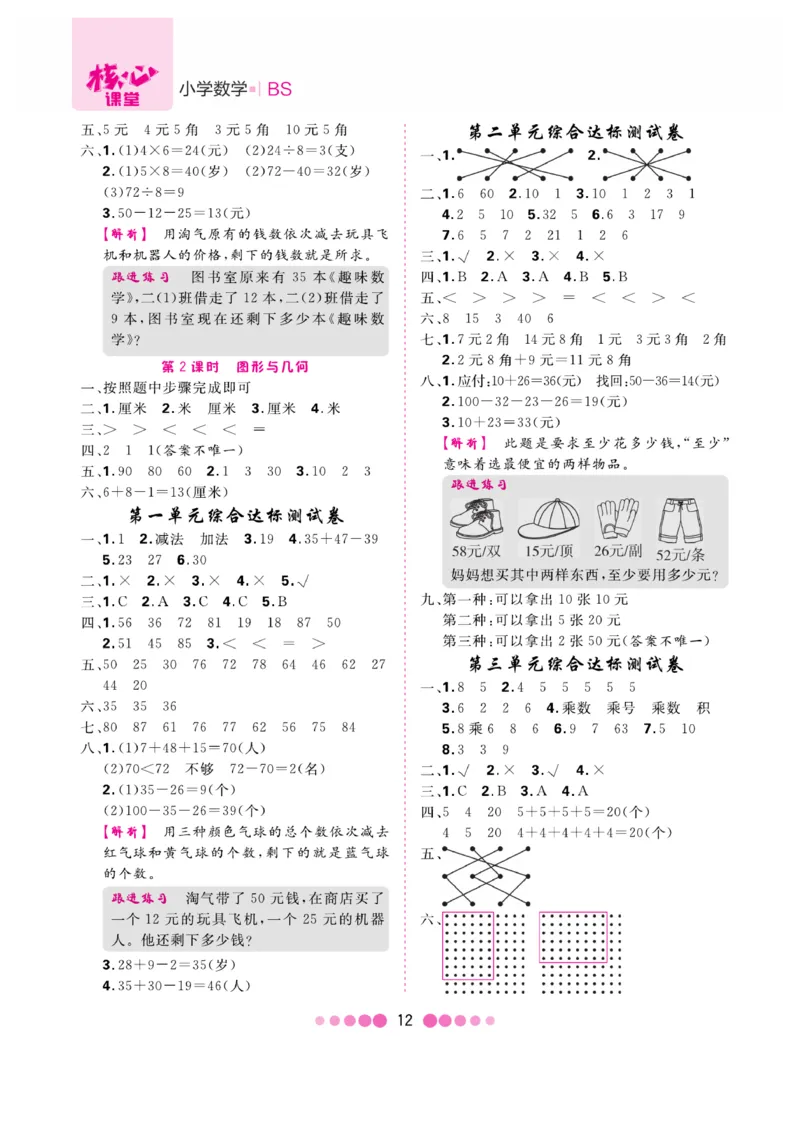 《核心课堂》易错清单-数学2年级上册（BS）_二年级上下册资料_小学二年级学习资料-25年更新版_2-03、小学二年级数学上册_2-3-2、练习题、作业、试题、试卷_北师大版_电子册类