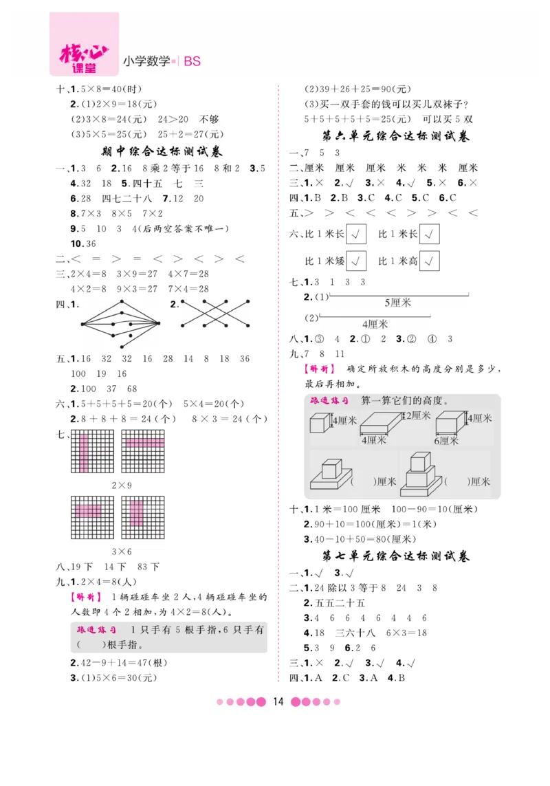 《核心课堂》易错清单-数学2年级上册（BS）_二年级上下册资料_小学二年级学习资料-25年更新版_2-03、小学二年级数学上册_2-3-2、练习题、作业、试题、试卷_北师大版_电子册类