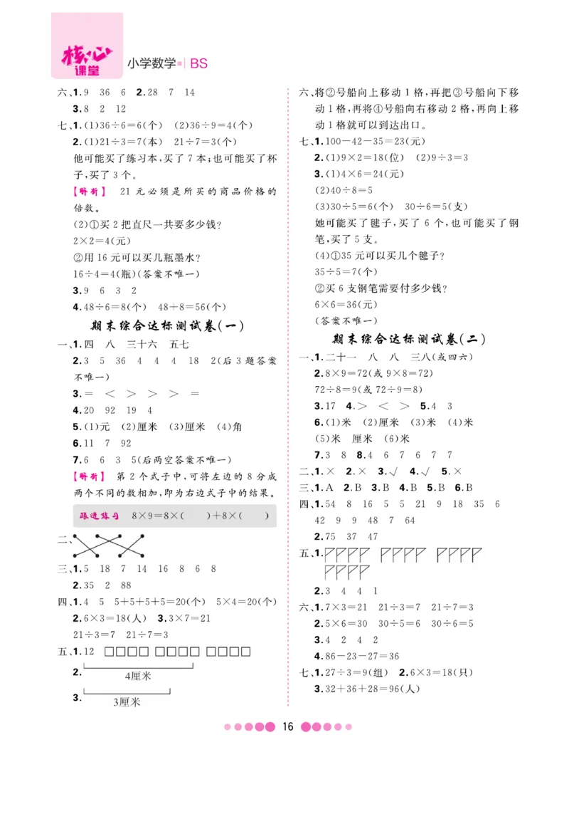 《核心课堂》易错清单-数学2年级上册（BS）_二年级上下册资料_小学二年级学习资料-25年更新版_2-03、小学二年级数学上册_2-3-2、练习题、作业、试题、试卷_北师大版_电子册类