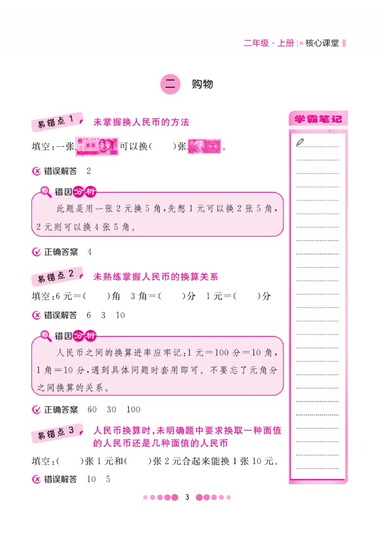 《核心课堂》易错清单-数学2年级上册（BS）_二年级上下册资料_小学二年级学习资料-25年更新版_2-03、小学二年级数学上册_2-3-2、练习题、作业、试题、试卷_北师大版_电子册类