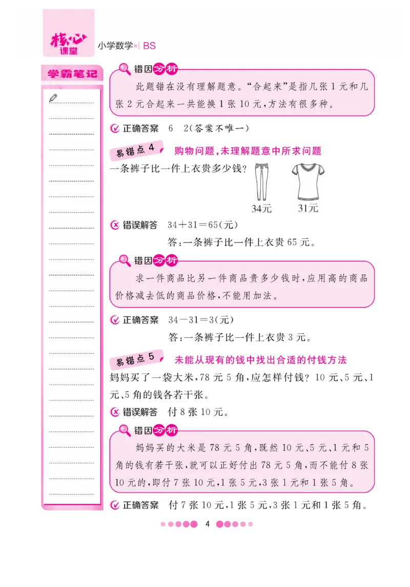 《核心课堂》易错清单-数学2年级上册（BS）_二年级上下册资料_小学二年级学习资料-25年更新版_2-03、小学二年级数学上册_2-3-2、练习题、作业、试题、试卷_北师大版_电子册类