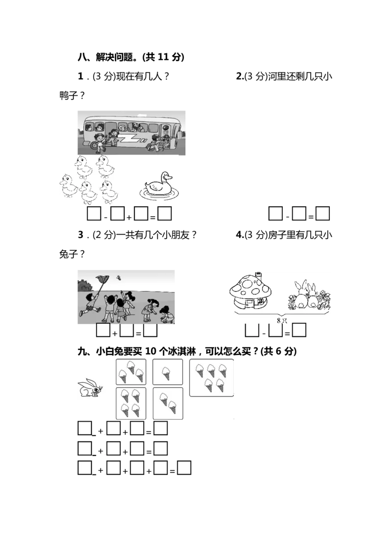一（上）北师大数学期中测试卷.8_一年级上下册资料_小学一年级学习资料-25年更新版_1-03、小学一年级数学上册_北师大版_05、期中试卷