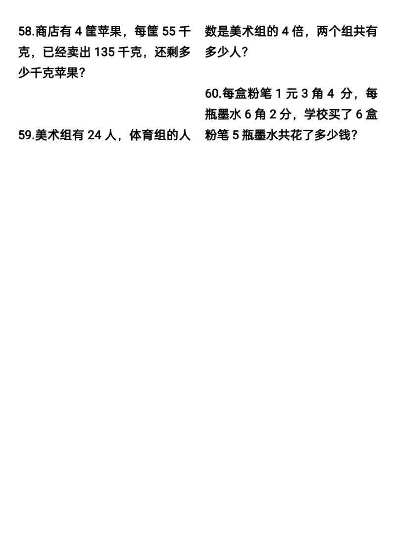 三升四数学暑假思维应用题训练60题_思维应用题