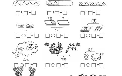 一年级上数学看图列式常见题型及练习_一年级上下册资料_小学一年级学习资料-25年更新版_1-03、小学一年级数学上册_通用_一年上-看图列式