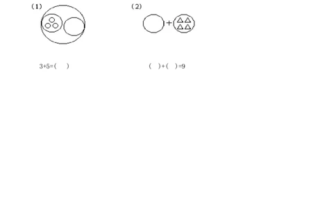 一年级上数学看图列式常见题型及练习_一年级上下册资料_小学一年级学习资料-25年更新版_1-03、小学一年级数学上册_通用_一年上-看图列式