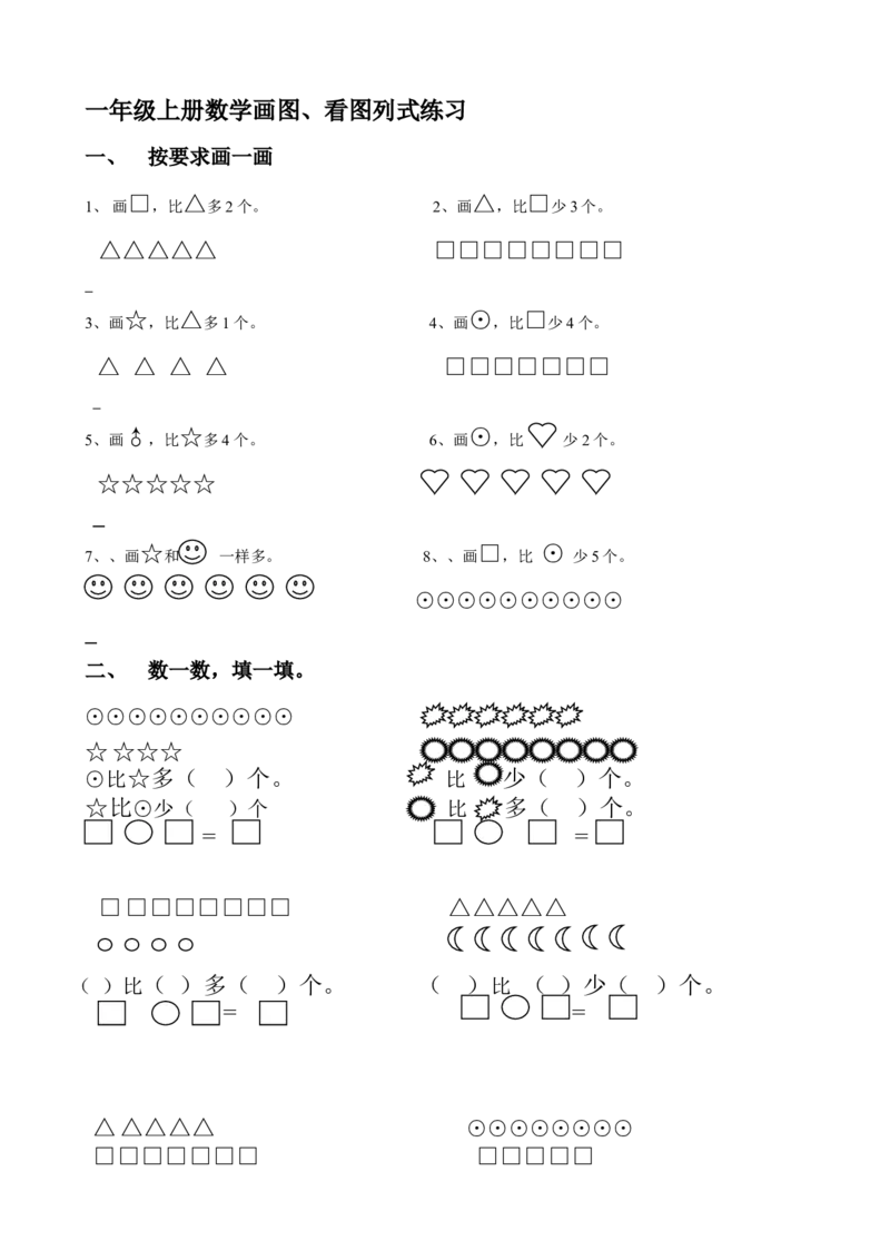 一年级上数学看图列式常见题型及练习_一年级上下册资料_小学一年级学习资料-25年更新版_1-03、小学一年级数学上册_通用_一年上-看图列式
