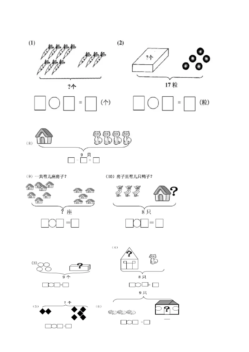 一年级上数学看图列式常见题型及练习_一年级上下册资料_小学一年级学习资料-25年更新版_1-03、小学一年级数学上册_通用_一年上-看图列式