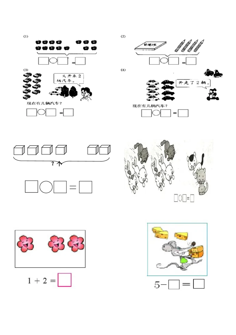 一年级上数学看图列式常见题型及练习_一年级上下册资料_小学一年级学习资料-25年更新版_1-03、小学一年级数学上册_通用_一年上-看图列式