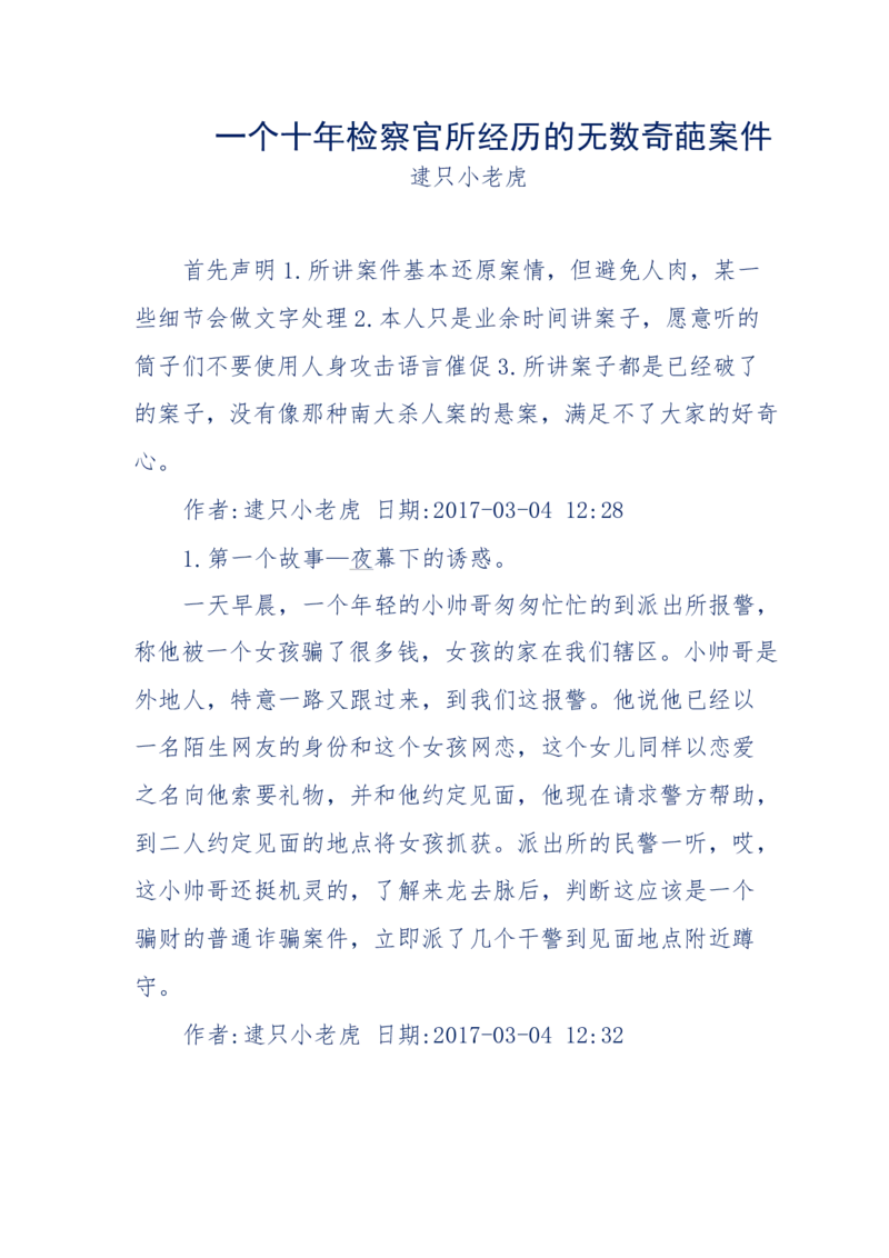 181-一个十年检察官所经历的无数奇葩案件_天涯神贴高阶合集_天涯神贴（无需解压版）_普通帖子