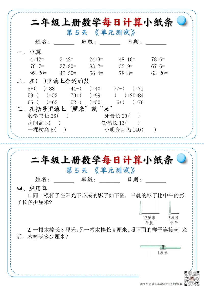 二年级上册数学每日计算小纸条1-6_二年级上下册资料_二年级上册小红书同款资料_二年级