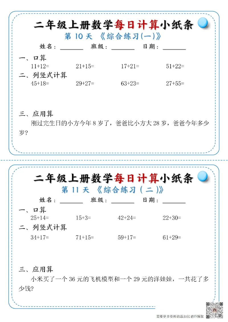 二年级上册数学每日计算小纸条1-6_二年级上下册资料_二年级上册小红书同款资料_二年级
