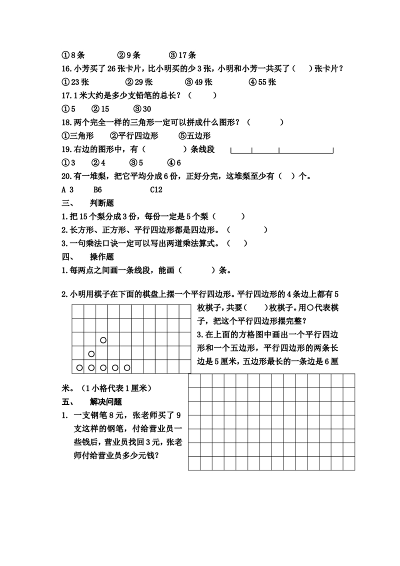 二年级上册数学期末错题整理_二年级上下册资料_小学二年级学习资料-25年更新版_2-03、小学二年级数学上册_2-3-2、练习题、作业、试题、试卷_通用_期末测试题