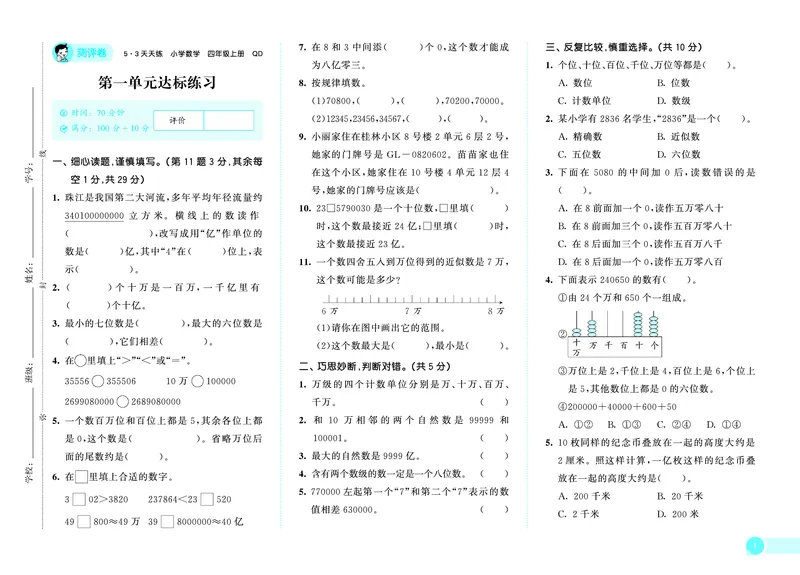 25秋53天天练四上六三制青岛数学测评卷_1753783191425_25秋小学语数英习题试卷_数学_青岛版（五四+六三）_25秋53天天练1-6上六三制青岛数学(1)(1)