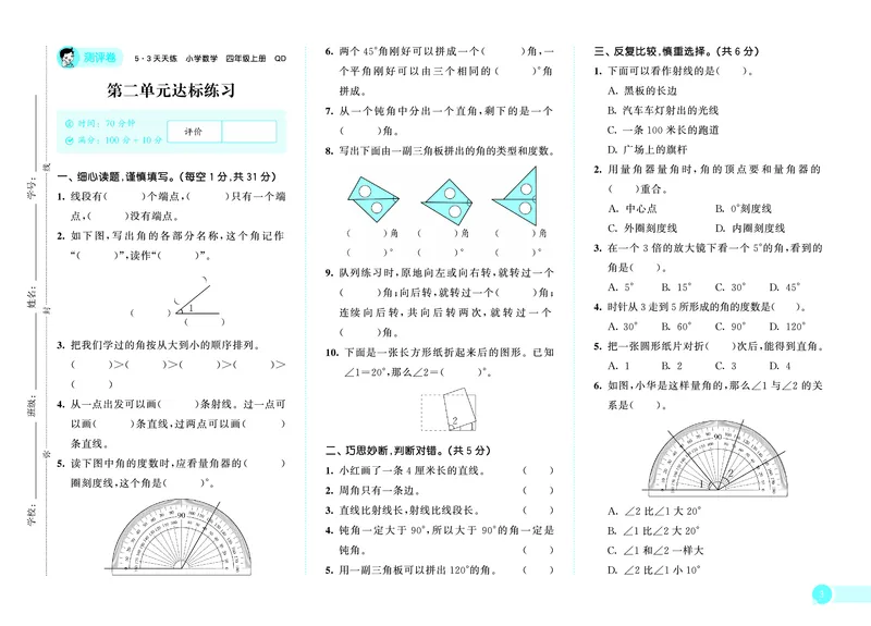 25秋53天天练四上六三制青岛数学测评卷_1753783191425_25秋小学语数英习题试卷_数学_青岛版（五四+六三）_25秋53天天练1-6上六三制青岛数学(1)(1)