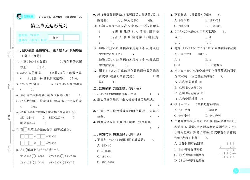 25秋53天天练四上六三制青岛数学测评卷_1753783191425_25秋小学语数英习题试卷_数学_青岛版（五四+六三）_25秋53天天练1-6上六三制青岛数学(1)(1)