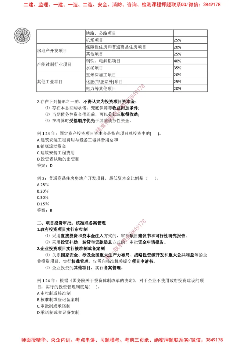 2025版-1-龙炎飞-第一章-工程项目投资管理制度、工程建设实施程序_2026年一级建造师_2026年一建管理_2025年一建管理SVIP_02-基础精讲✿高端面授✿深度强化_讲义