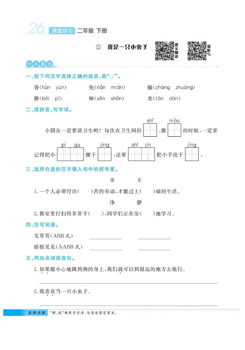 《课堂练习&middot;久为》语文2年级下册（RJ）_二年级上下册资料_小学二年级学习资料-25年更新版_2-02、小学二年级语文下册_2-2-2、练习题、作业、试题、试卷_电子册类